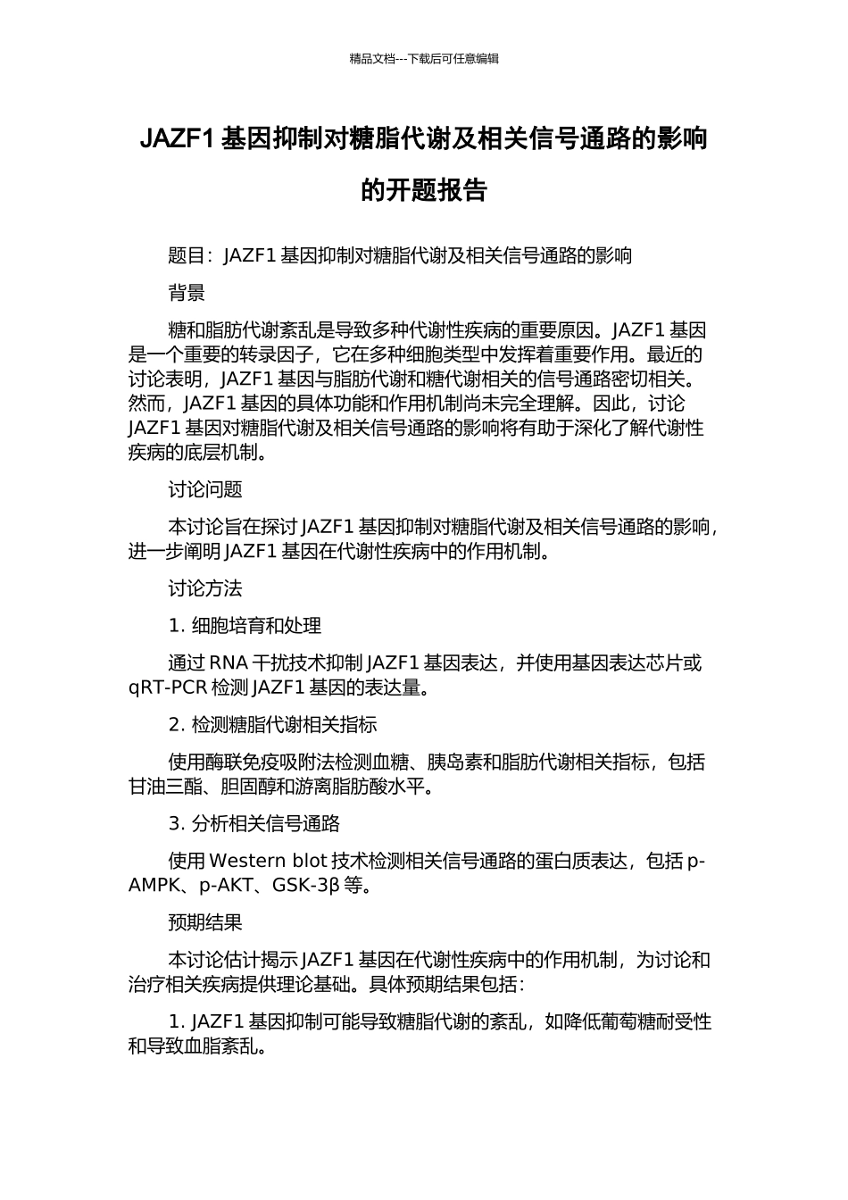 JAZF1基因抑制对糖脂代谢及相关信号通路的影响的开题报告_第1页