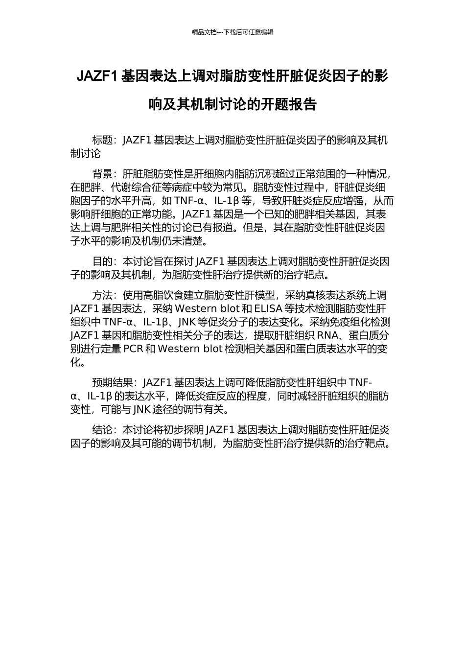 JAZF1基因表达上调对脂肪变性肝脏促炎因子的影响及其机制研究的开题报告_第1页