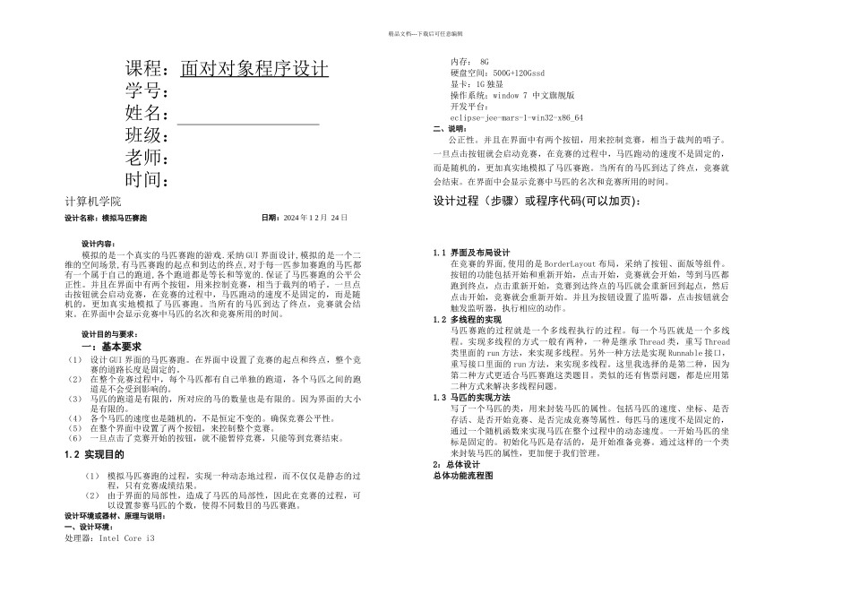 java课程设计马匹赛跑_第1页