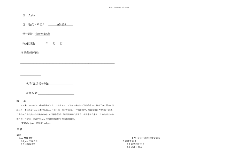 java贪吃蛇课程设计_第1页