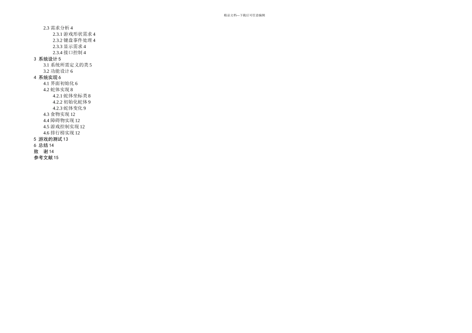 java贪吃蛇课程设计_第2页
