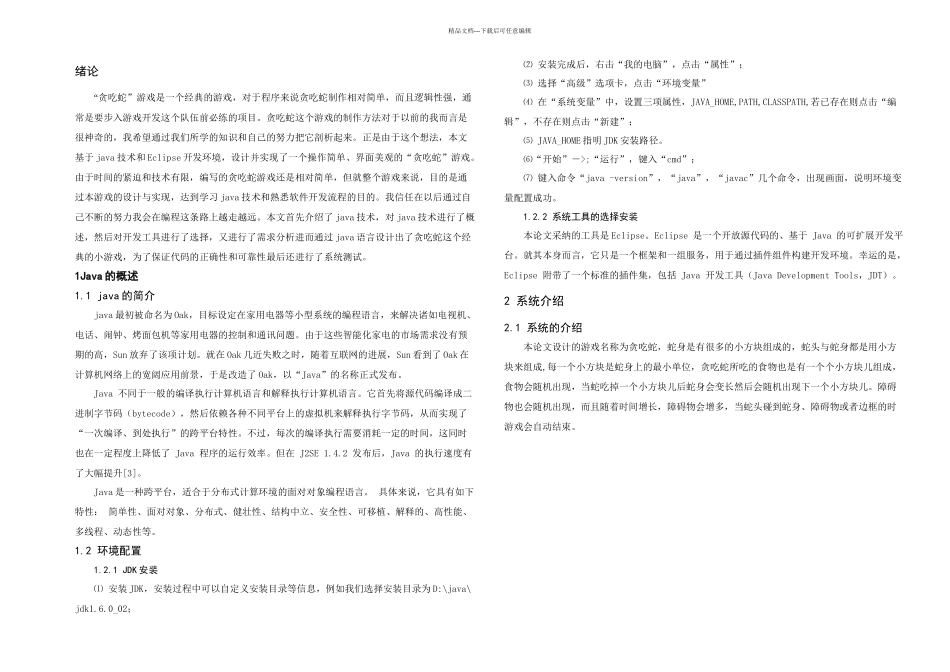 java贪吃蛇课程设计_第3页