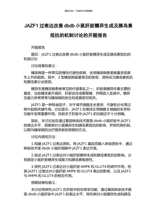 JAZF1过表达改善dbdb小鼠肝脏糖异生成及胰岛素抵抗的机制研究的开题报告
