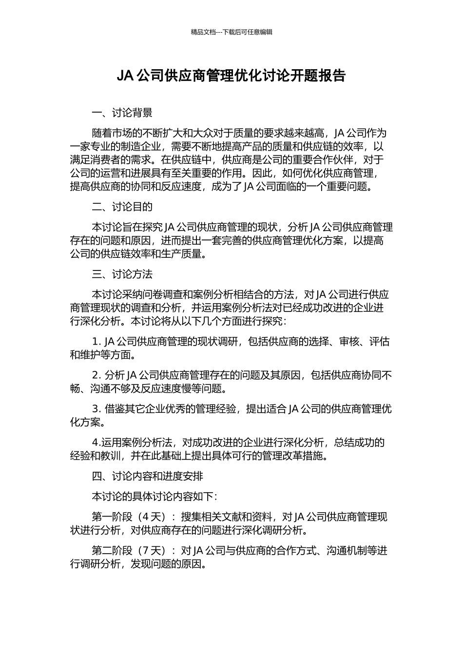 JA公司供应商管理优化研究开题报告_第1页