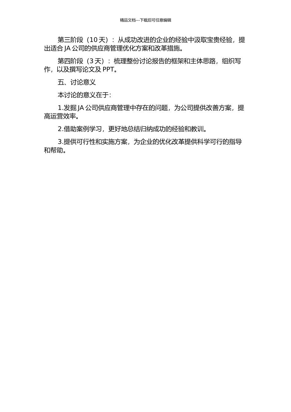 JA公司供应商管理优化研究开题报告_第2页