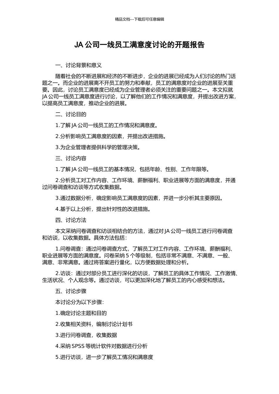 JA公司一线员工满意度研究的开题报告_第1页