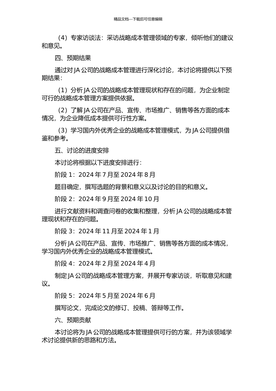 JA公司战略成本管理研究的开题报告_第2页