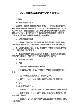 JA公司战略成本管理研究的开题报告