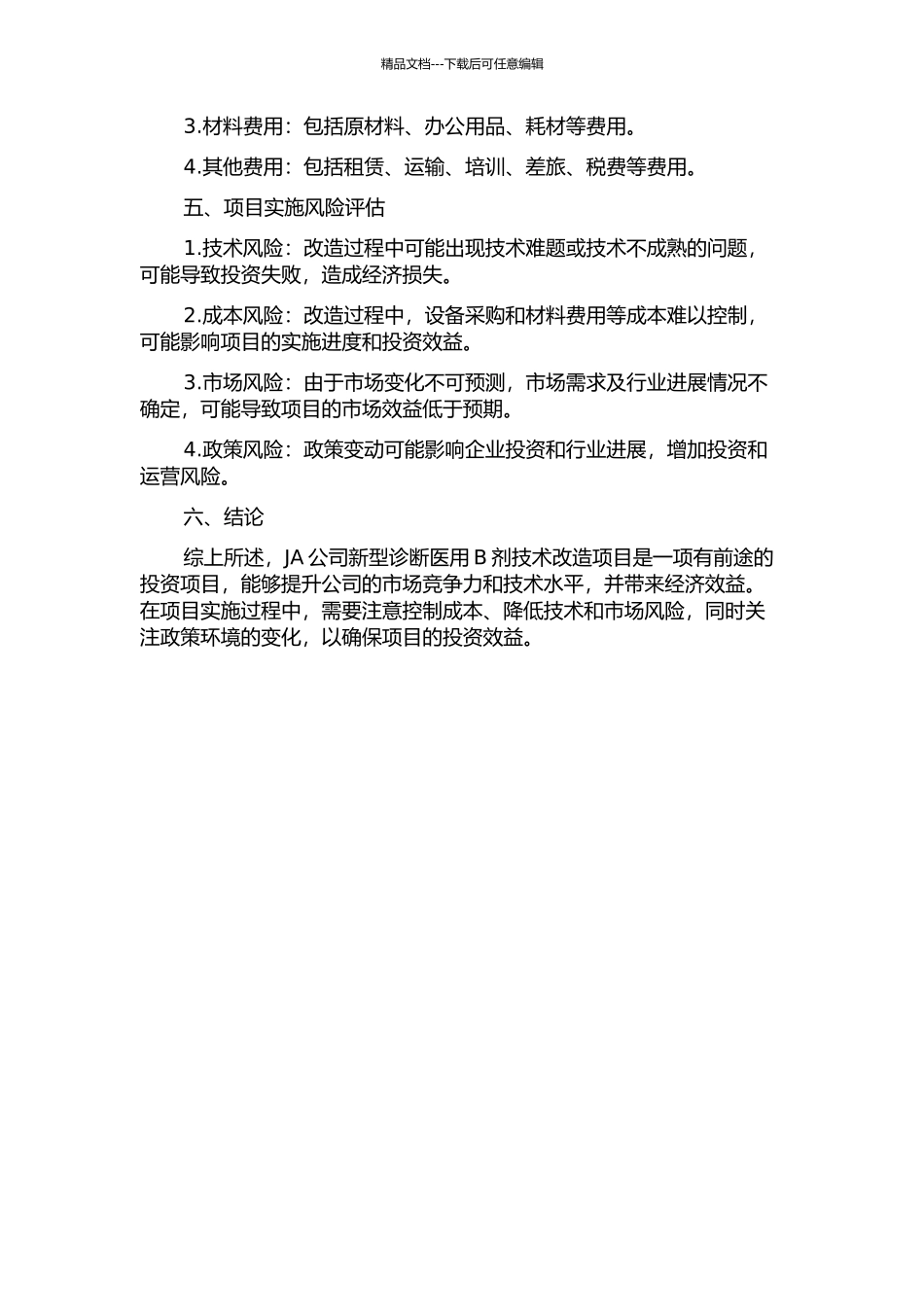 JA公司新型诊断医用B剂技术改造项目的投资评价的开题报告_第2页