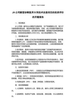 JA公司新型诊断医用B剂技术改造项目的投资评价的开题报告