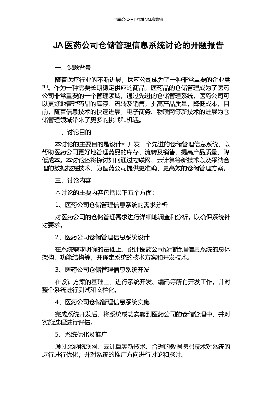 JA医药公司仓储管理信息系统研究的开题报告_第1页