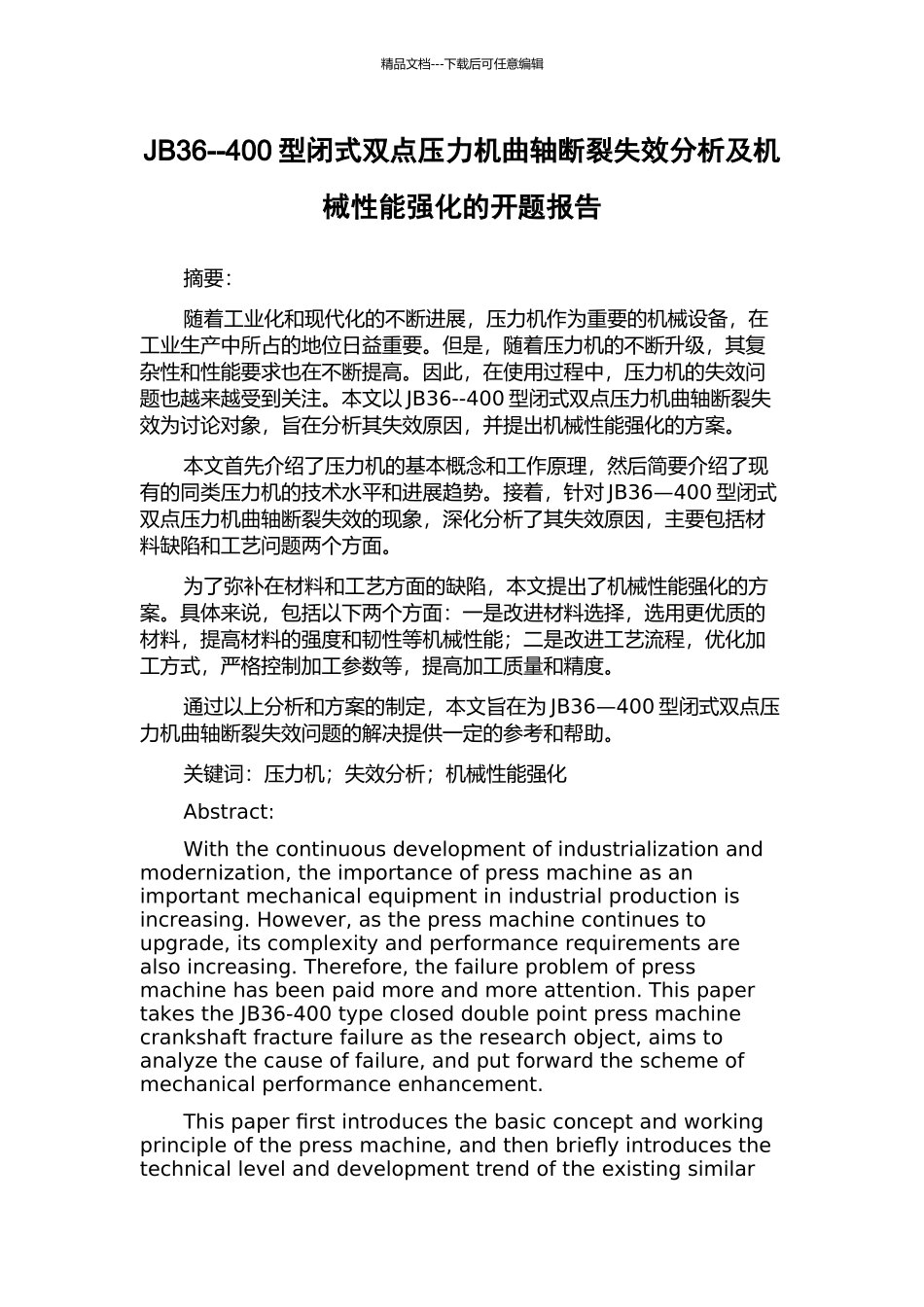 JB36--400型闭式双点压力机曲轴断裂失效分析及机械性能强化的开题报告_第1页