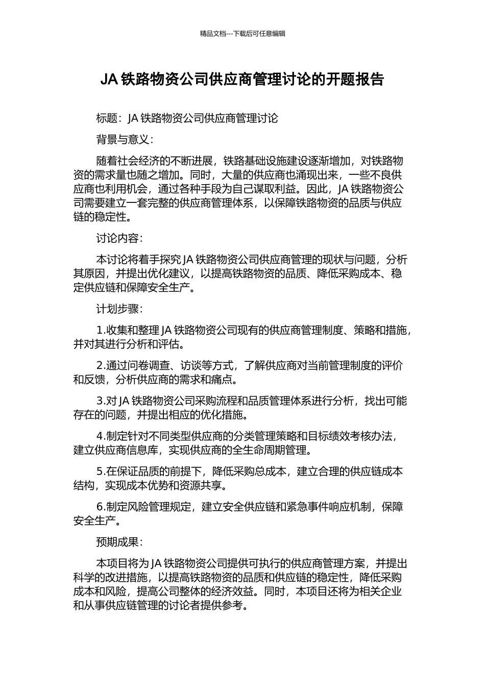 JA铁路物资公司供应商管理研究的开题报告_第1页