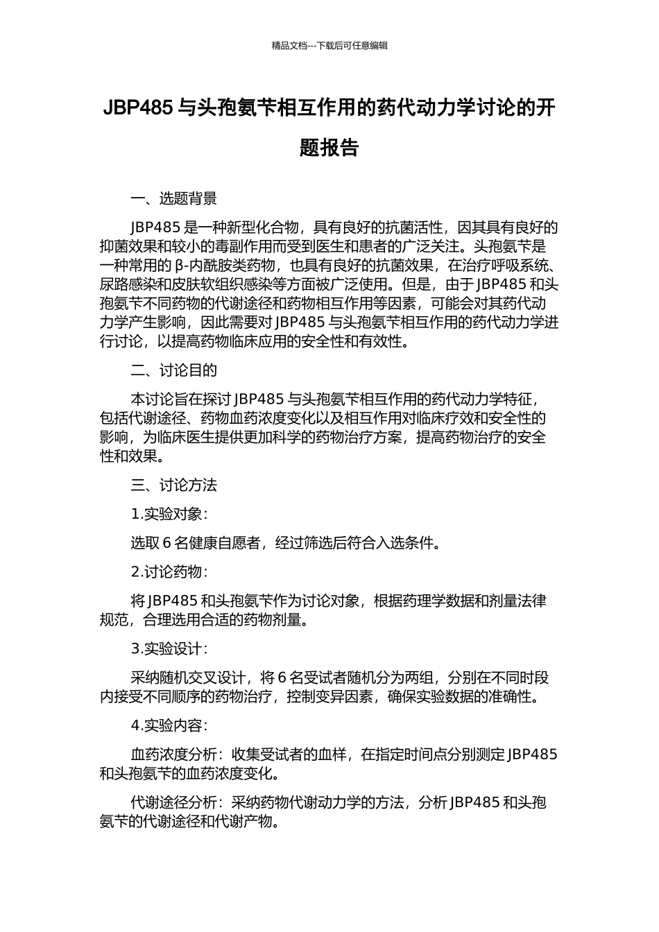 JBP485与头孢氨芐相互作用的药代动力学研究的开题报告_第1页