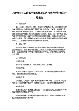 JBP485与头孢氨芐相互作用的药代动力学研究的开题报告