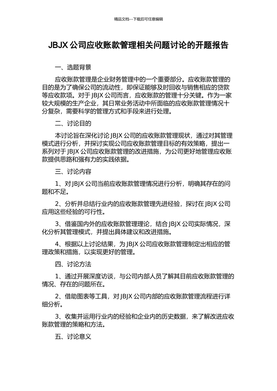 JBJX公司应收账款管理相关问题研究的开题报告_第1页