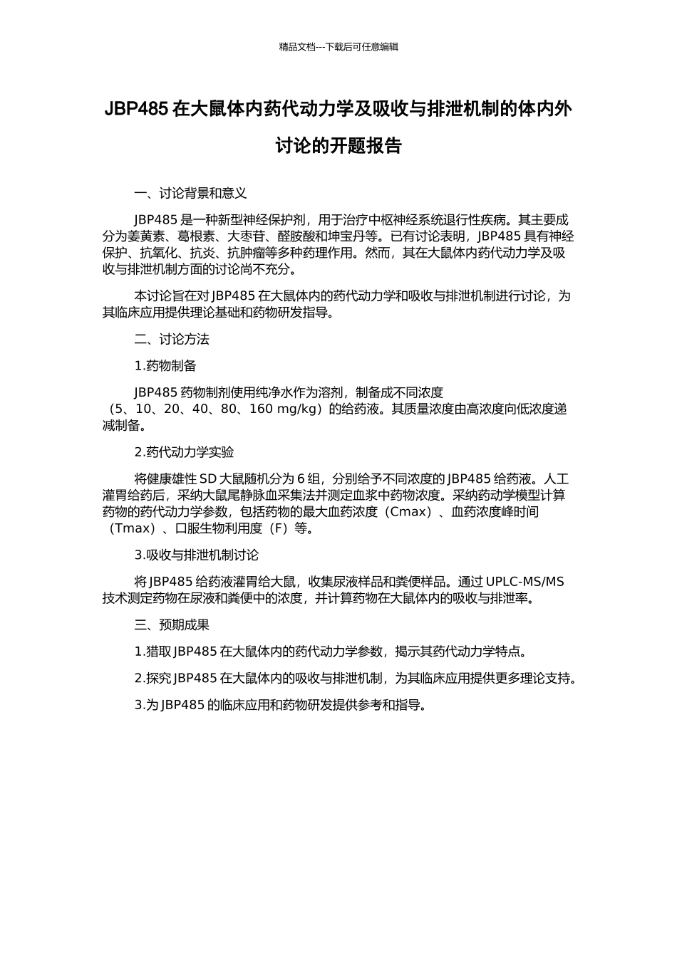 JBP485在大鼠体内药代动力学及吸收与排泄机制的体内外研究的开题报告_第1页