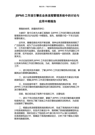 jBPM5工作流引擎在业务流程管理系统中的研究与应用中期报告