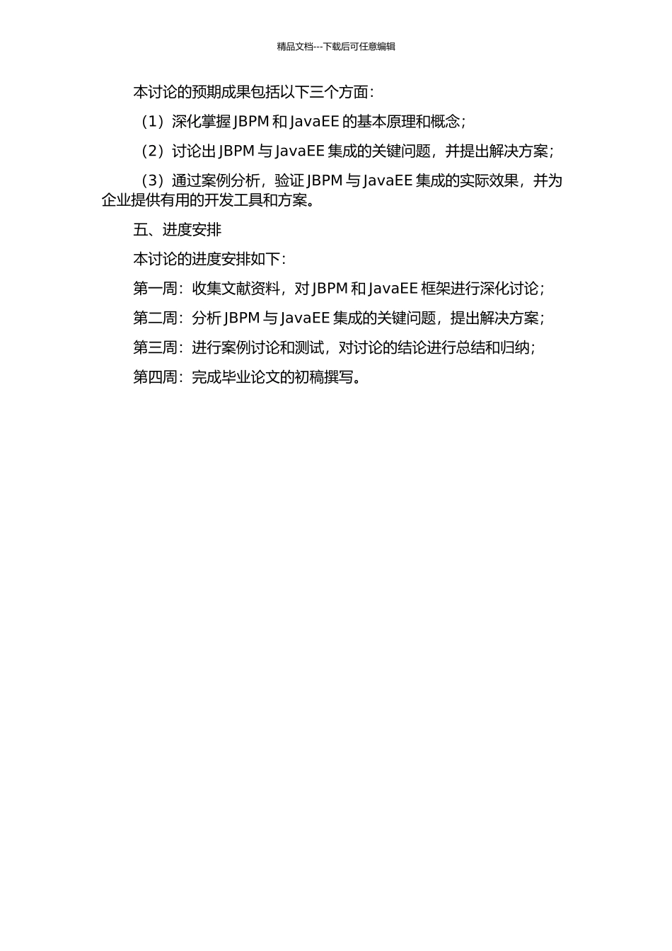 JBPM与JavaEE集成中关键问题的研究与应用开题报告_第2页