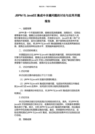 JBPM与JavaEE集成中关键问题的研究与应用开题报告