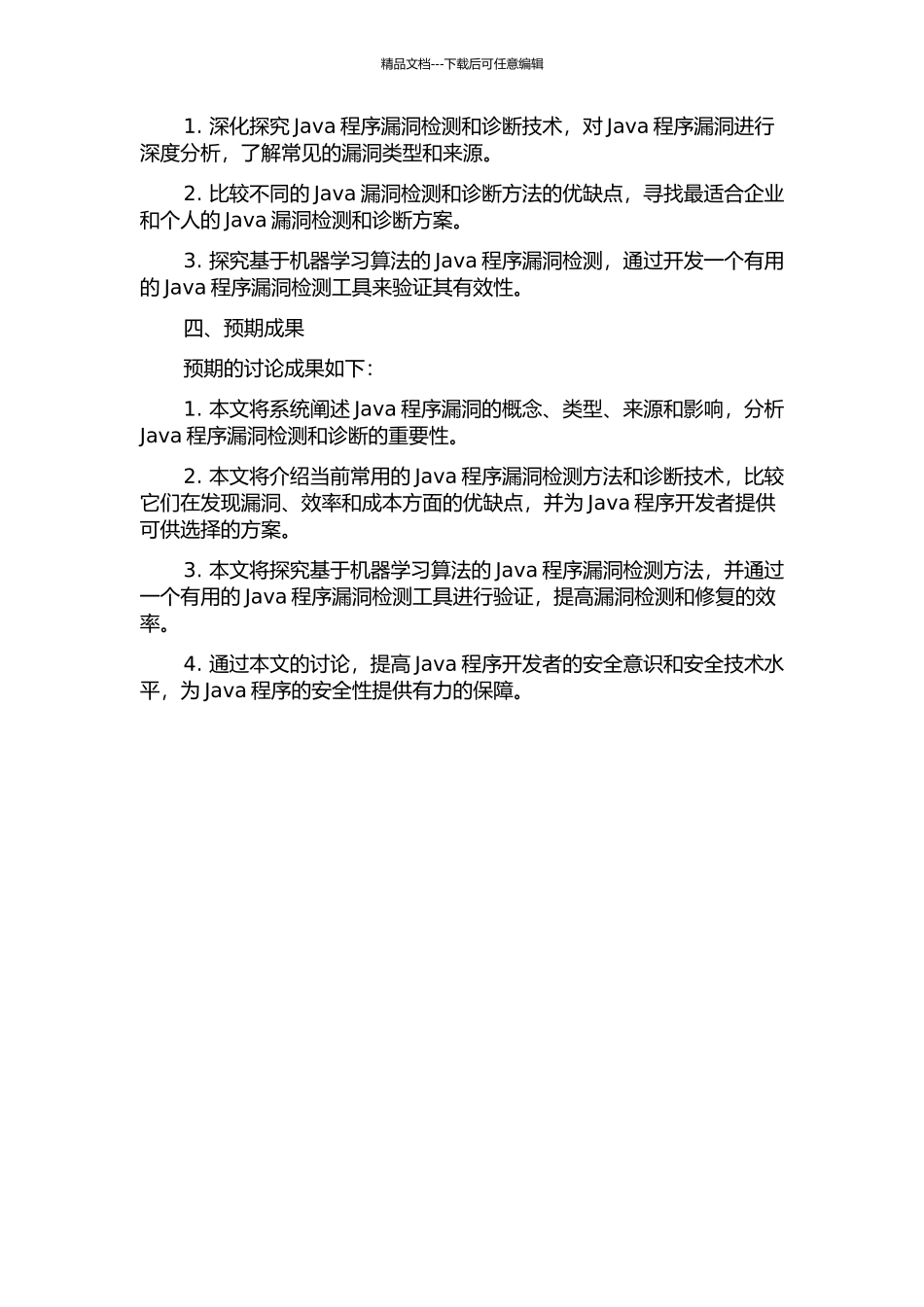 Java语言的程序漏洞检测与诊断技术开题报告_第2页