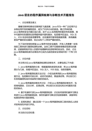 Java语言的程序漏洞检测与诊断技术开题报告