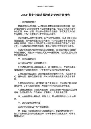 JBUP物业公司发展战略研究的开题报告