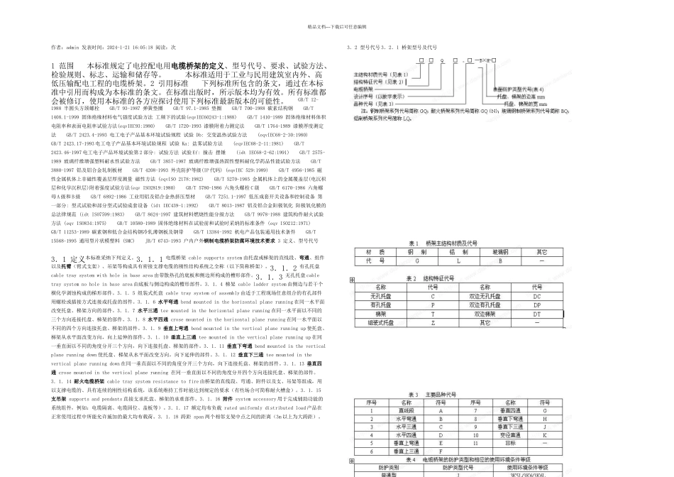 JBT电缆桥架标准机械行业标准JB_第1页
