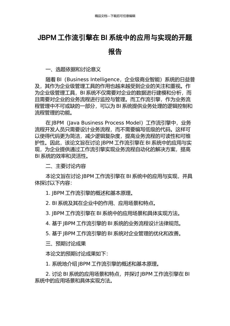 JBPM工作流引擎在BI系统中的应用与实现的开题报告_第1页
