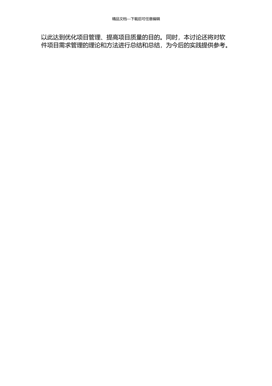 JB公司软件项目需求管理研究中期报告_第2页