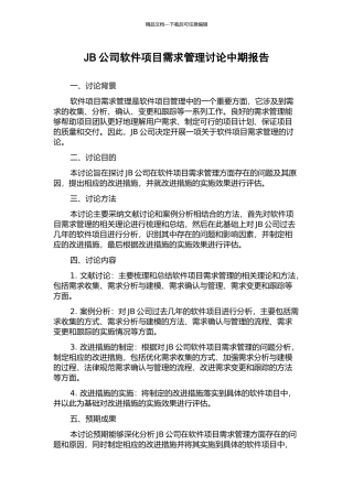 JB公司软件项目需求管理研究中期报告