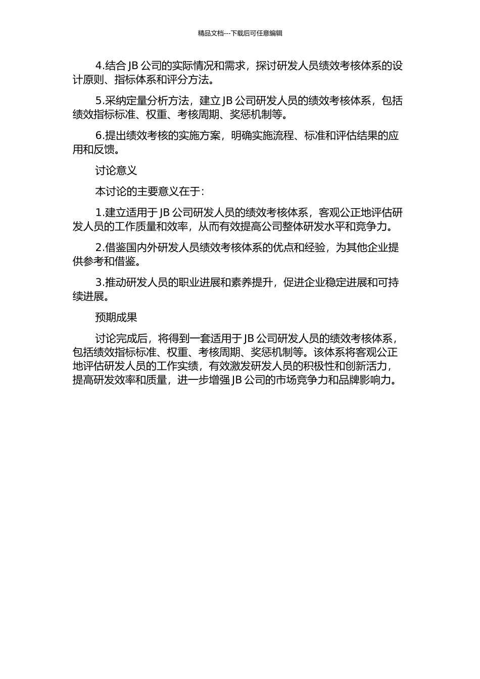 JB公司研发人员绩效考核体系研究的开题报告_第2页