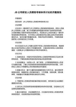 JB公司研发人员绩效考核体系研究的开题报告