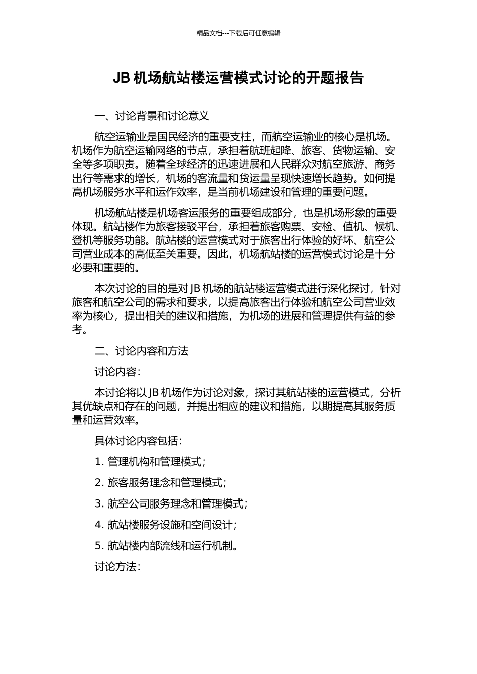 JB机场航站楼运营模式研究的开题报告_第1页