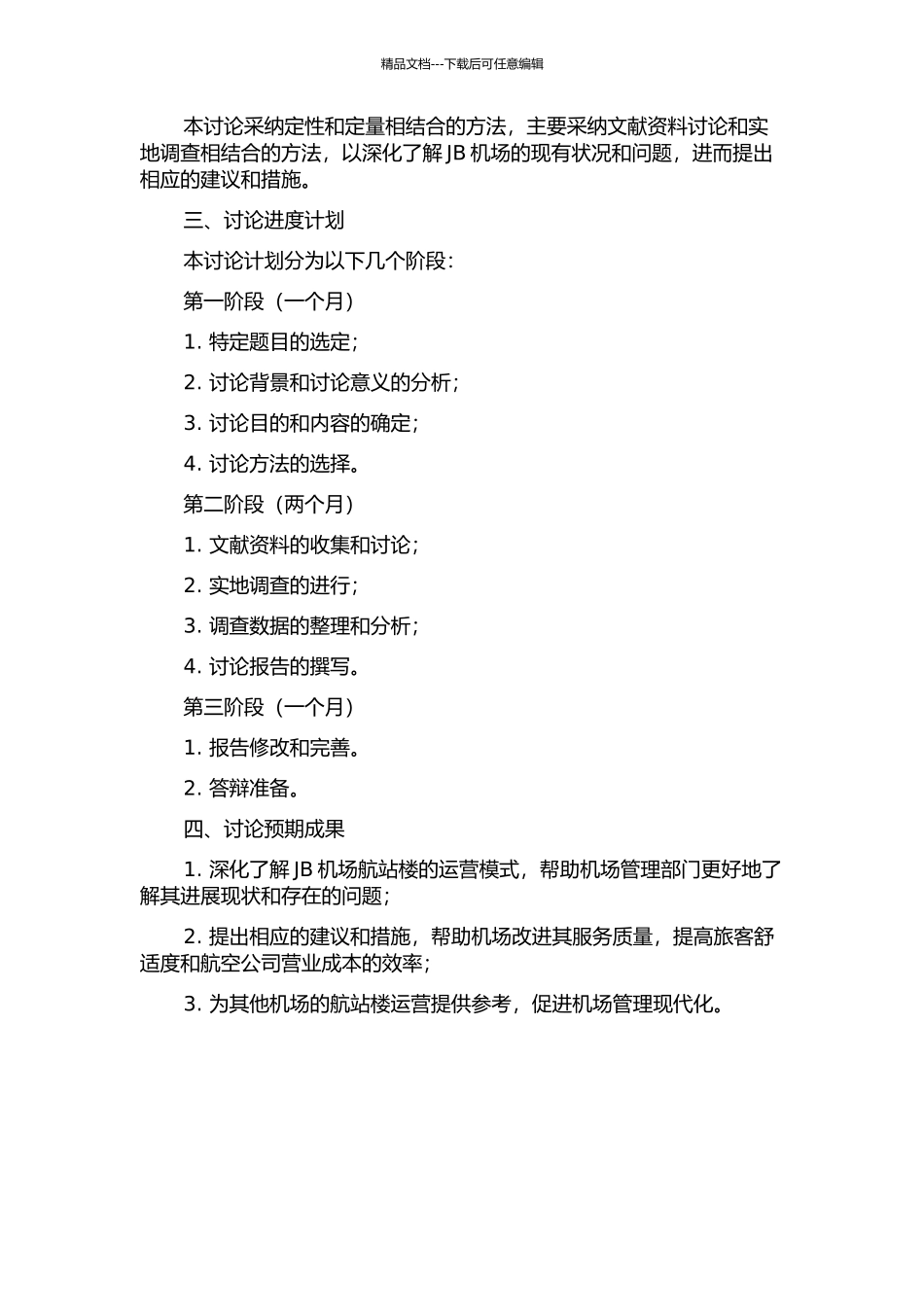 JB机场航站楼运营模式研究的开题报告_第2页