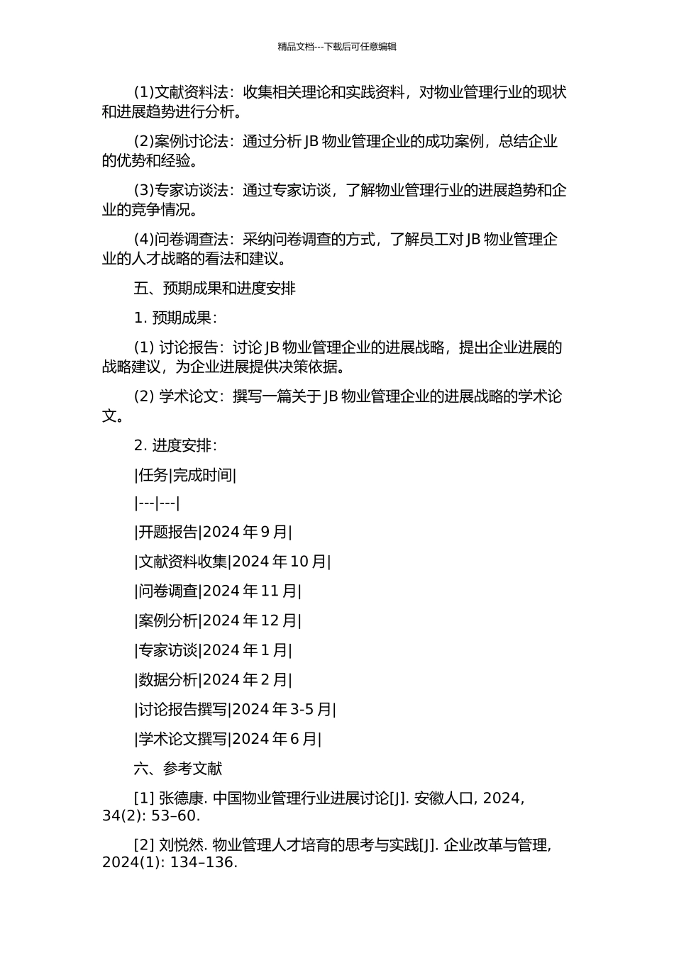 JB物业管理企业发展战略研究的开题报告_第2页