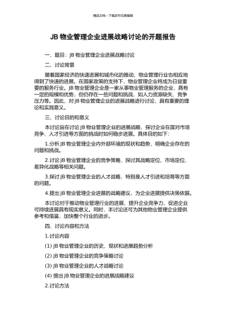 JB物业管理企业发展战略研究的开题报告