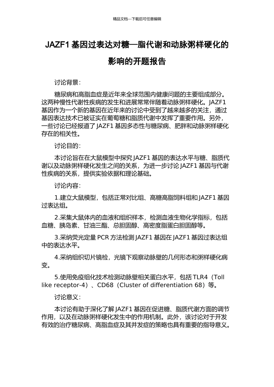 JAZF1基因过表达对糖—脂代谢和动脉粥样硬化的影响的开题报告_第1页