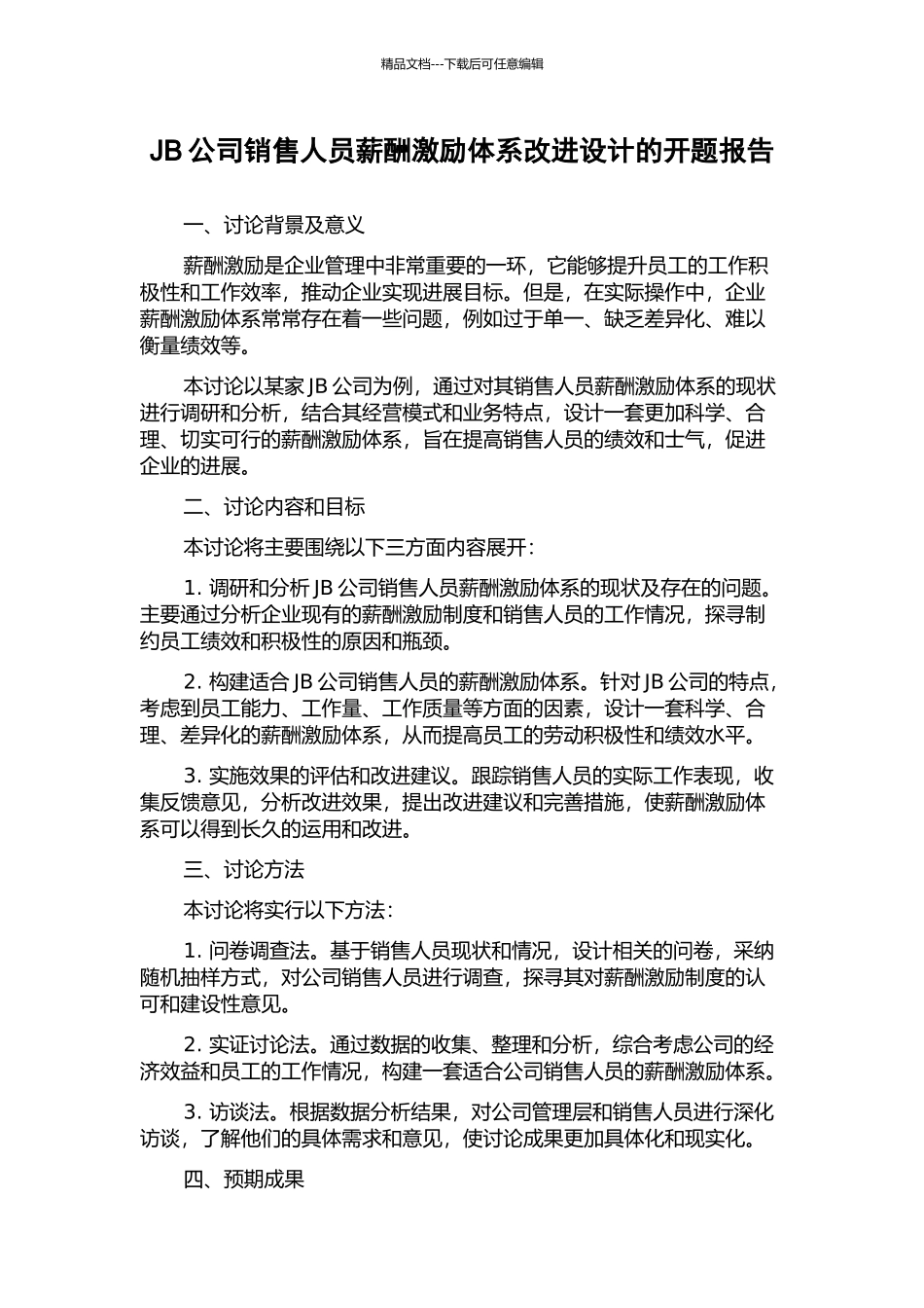JB公司销售人员薪酬激励体系改进设计的开题报告_第1页