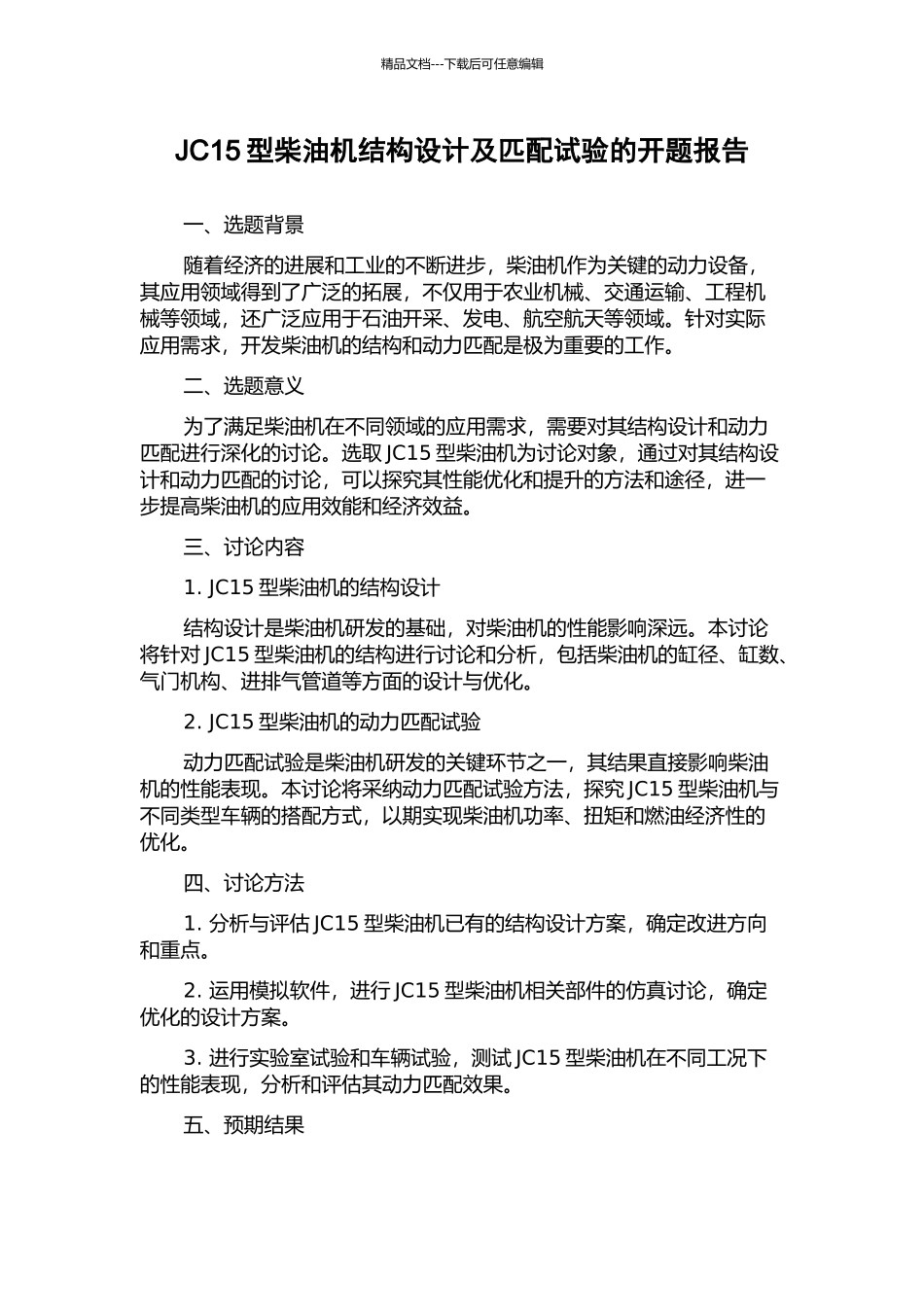 JC15型柴油机结构设计及匹配试验的开题报告_第1页