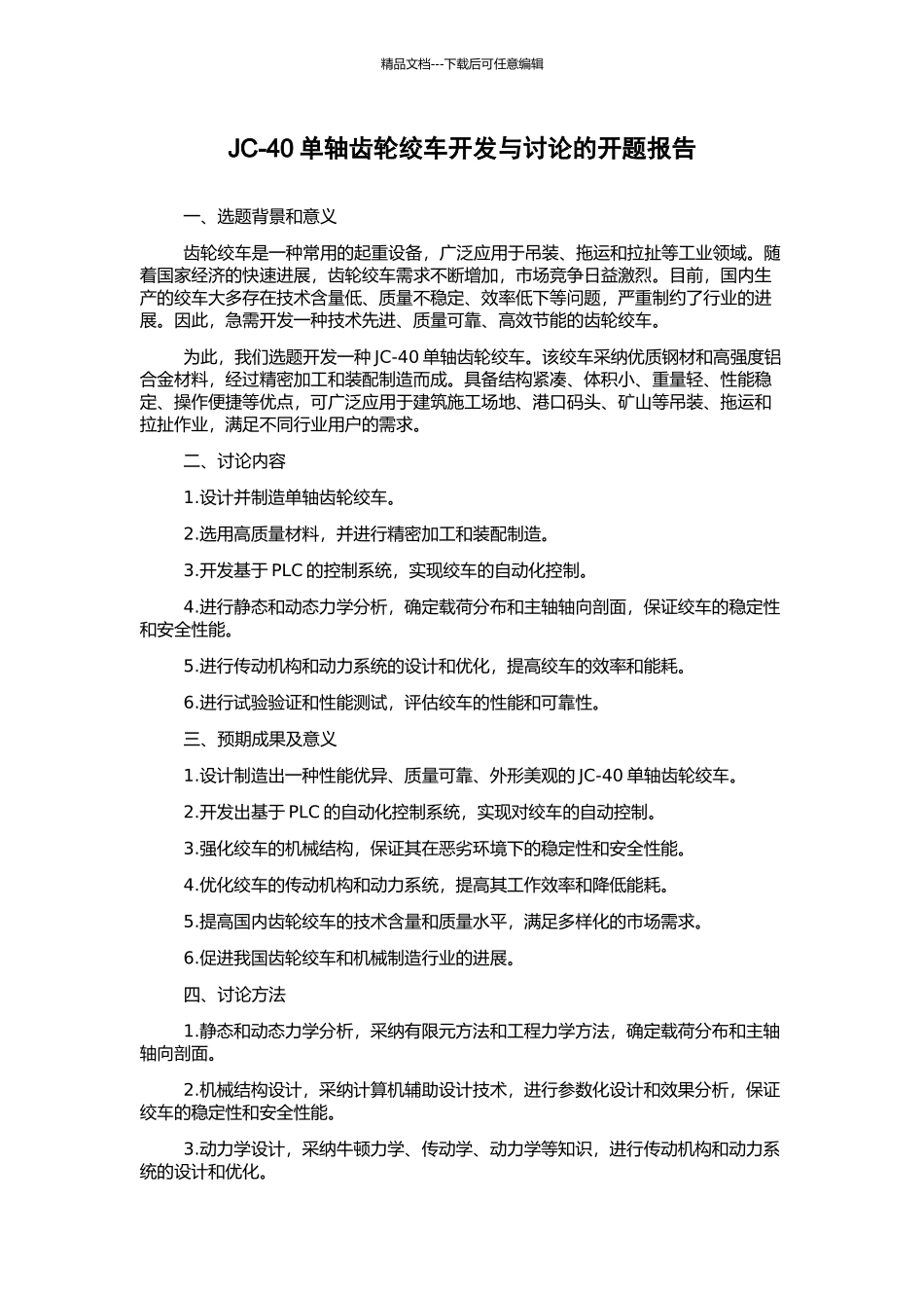JC-40单轴齿轮绞车开发与研究的开题报告_第1页