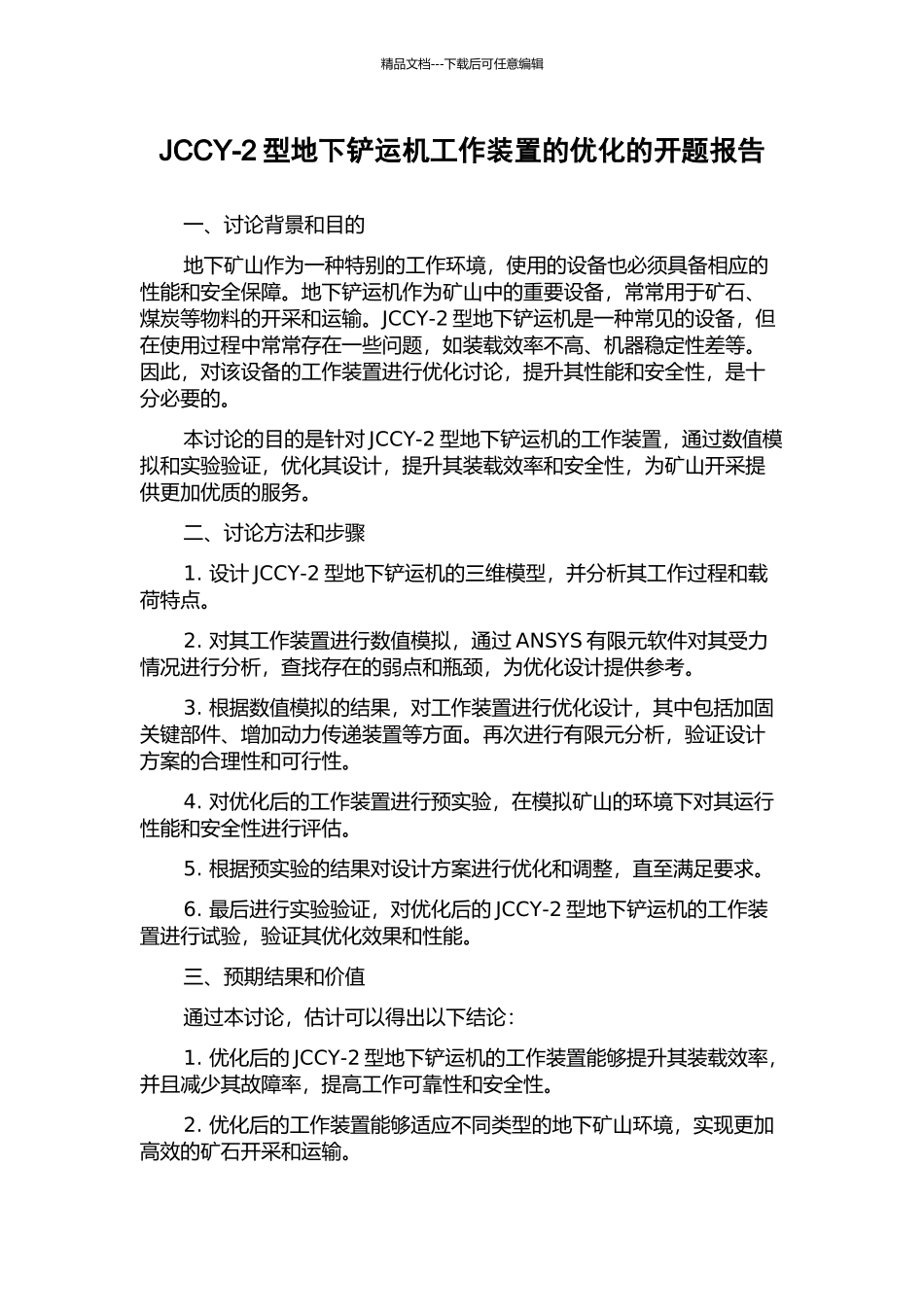 JCCY-2型地下铲运机工作装置的优化的开题报告_第1页