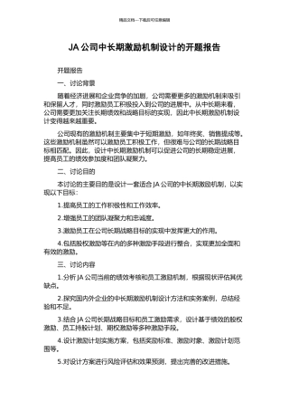 JA公司中长期激励机制设计的开题报告