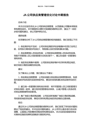 JA公司供应商管理优化研究中期报告