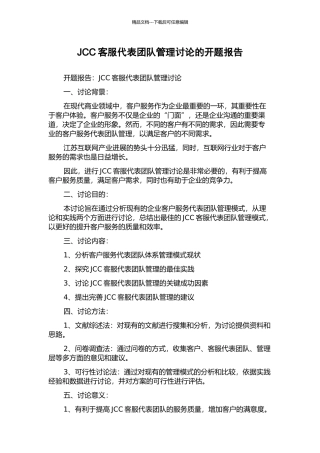 JCC客服代表团队管理研究的开题报告