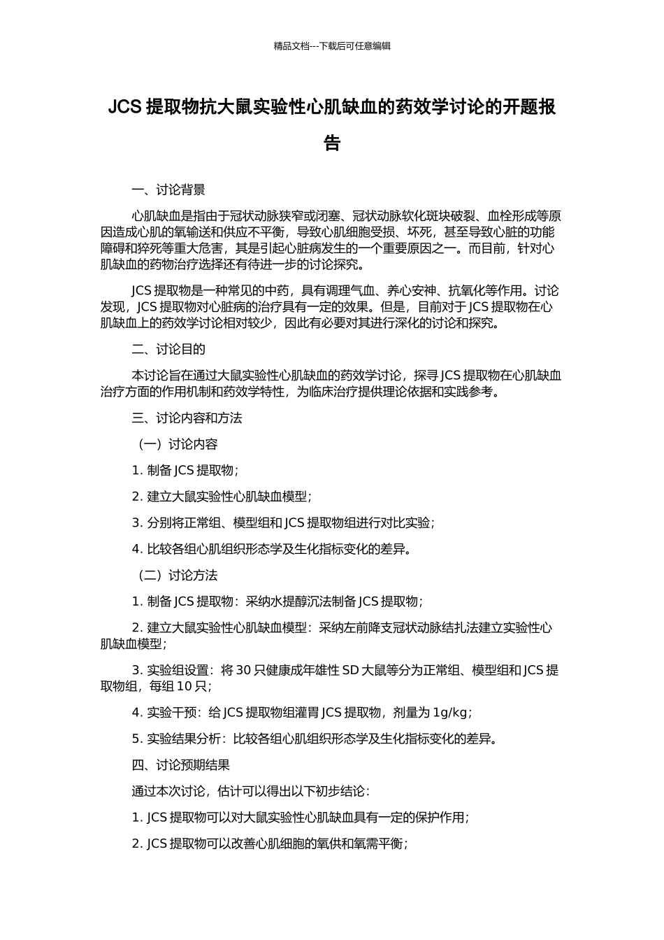 JCS提取物抗大鼠实验性心肌缺血的药效学研究的开题报告_第1页