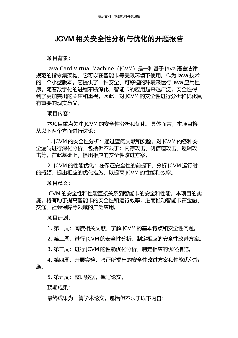 JCVM相关安全性分析与优化的开题报告_第1页