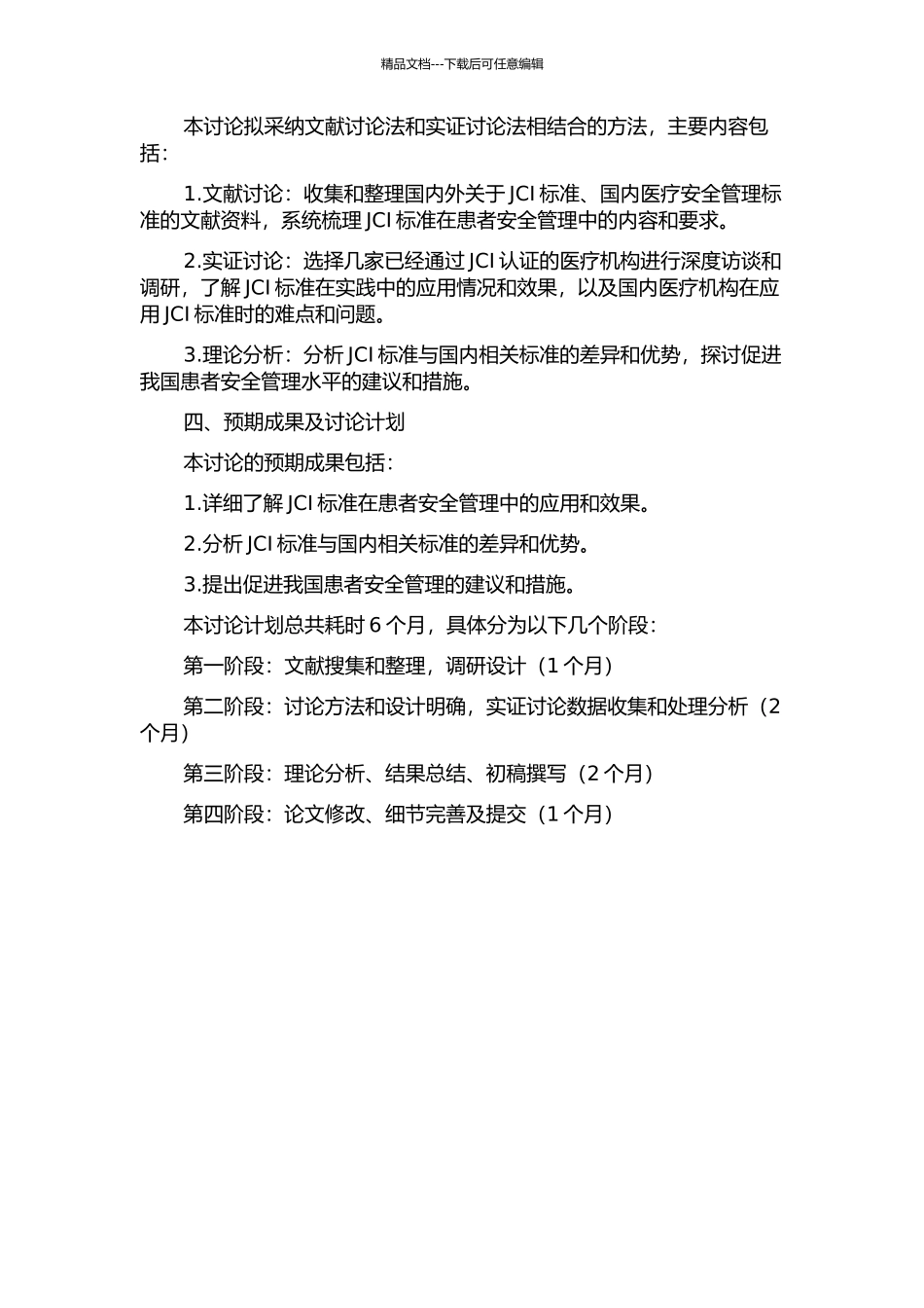 JCI标准在患者安全管理中的应用研究的开题报告_第2页