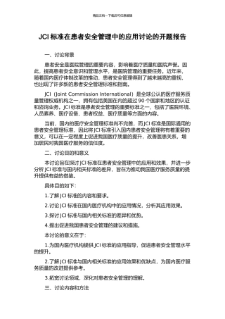 JCI标准在患者安全管理中的应用研究的开题报告