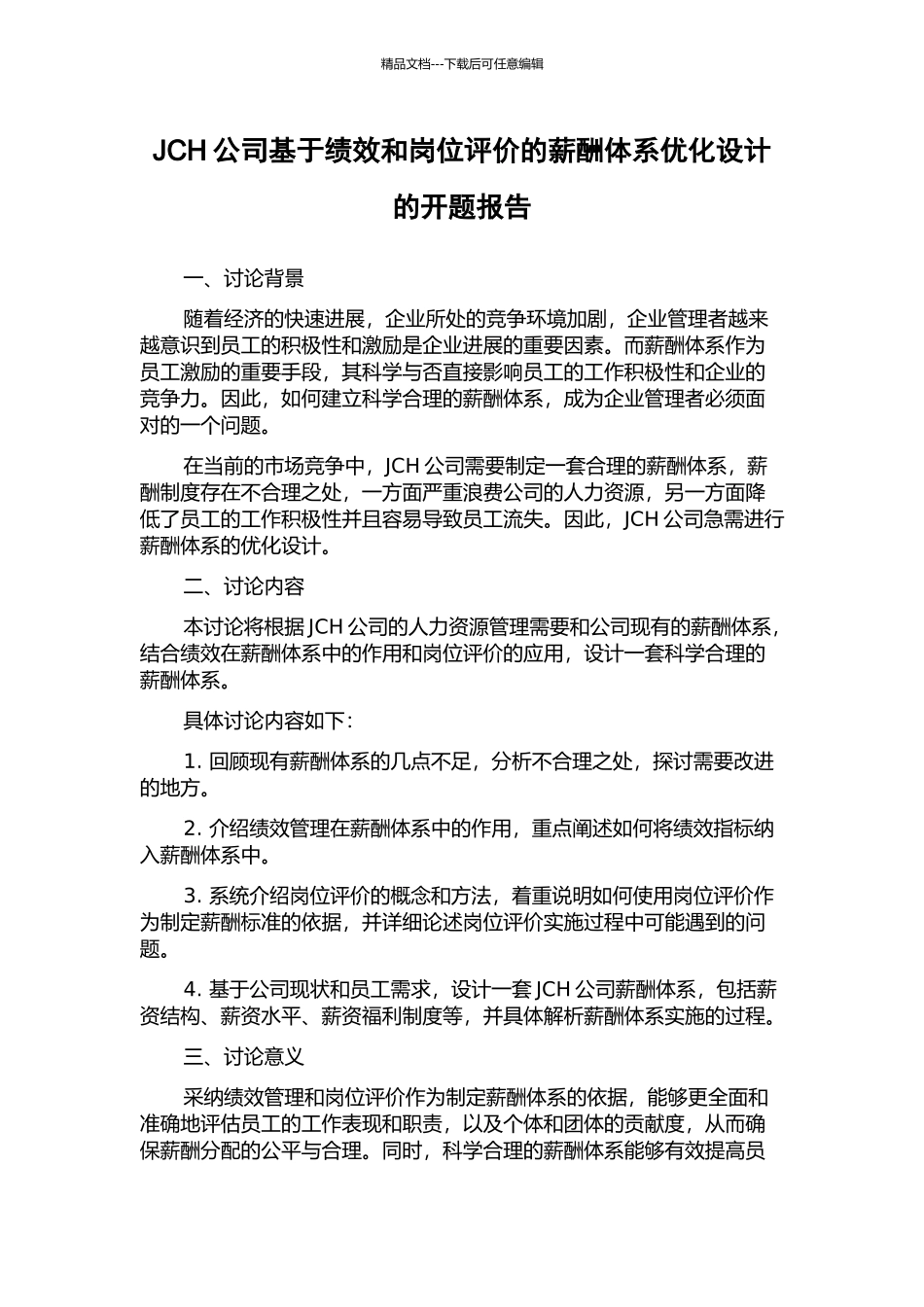 JCH公司基于绩效和岗位评价的薪酬体系优化设计的开题报告_第1页